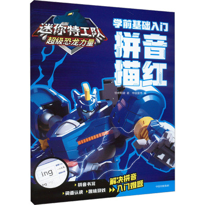迷你特工队超级恐龙力量:学前基础入门. 拼音描红