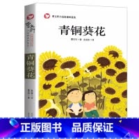 青铜葵花 [正版]青铜葵花曹文轩原著完整版四年级下册小学生课外阅读书目必读纯美小说儿童文学校园青少年版三五六年级上册下册