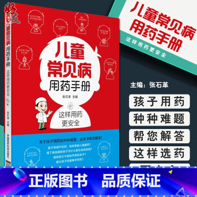 [正版]儿童常见病用药手册 张石革主编 小儿疾病常见疾病用药 中国医药科技出版社9787506794220