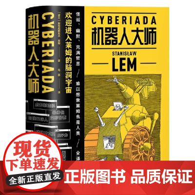 机器人大师 全二册 波兰科幻名家莱姆高口碑代表作 20个天马行空的爆笑哲理脑洞故事 全译本无删节 浙江文艺出版社