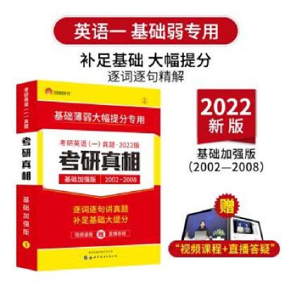 正版新书]2023考研真相基础加强版考研英语命题研究组9787510098