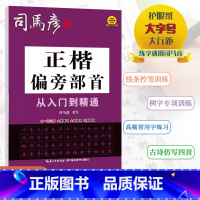 [正楷偏旁部首] 小学通用 [正版]2024版司马彦字帖正楷偏旁部首从入门到精通小学通用司马彦书写一书三用先摹写后描写再