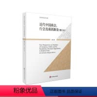 [正版]近代中国商会、行会及商团新论 增订本 历史与社会学文库 朱英 华东师范大学出版社