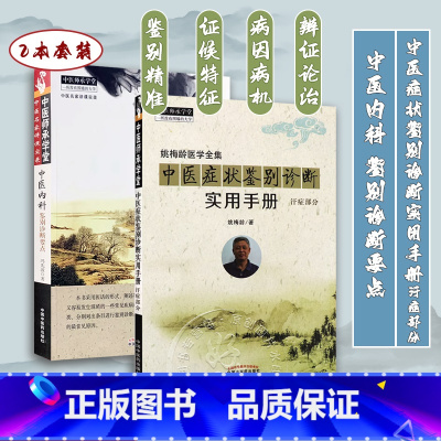 [正版]姚梅龄医学全集 中医症状鉴别诊断实用手册 汗症部分+中医内科鉴别诊断要点 两本套装 中国中医药出版社