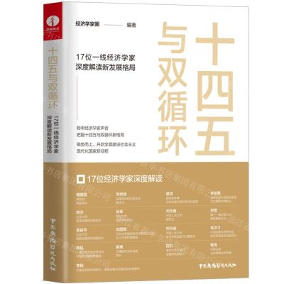 [N]十四五与双循环(17位一线经济学家深度解读新发展格局)-9787504385215