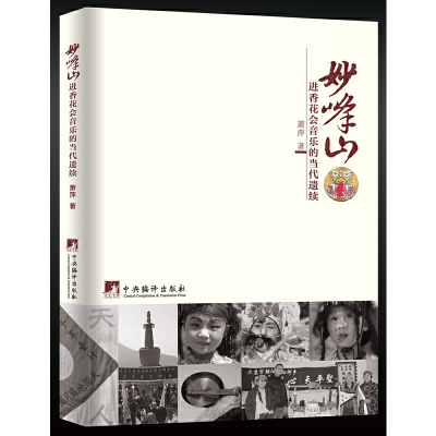 正版新书]妙峰山进香花会音乐的当代遗续萧萍 著9787511733832