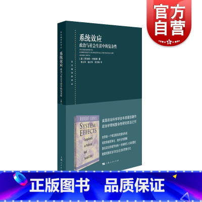 [正版]系统效应政治与社会生活中的复杂性 罗伯特杰维斯著政治军事书籍政治学领域的复杂性研究读物社会科学政治理论 上海人