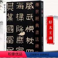 [正版]好太王碑 传世经典书法碑帖晋好大王碑8开原色放大高清注释碑刻拓片全文隶书繁体释文旁注毛笔书法字帖入门原碑临摹练