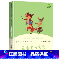 克雷洛夫寓言 [正版]三年级下册快乐读书吧 人民教育出版社中国古代寓言故事 伊索寓言克雷洛夫 人教版下老师必读的课外书下