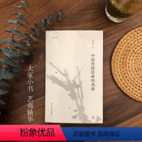 [正版]湖山艺丛 中国传统绘画的风格 潘天寿著从原因到结果的深度探寻中国画的理解现当代艺术大家国画绘画史艺术理论笔墨研