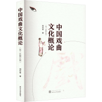 音像中国戏曲文化概论(第3次修订版)郑传寅