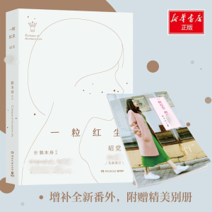 [M]一粒红尘·昭觉:独家纪念版 独木舟 著 -9787540480202