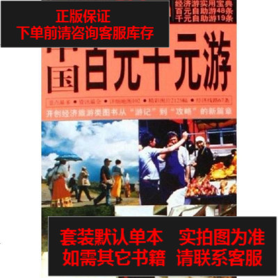 二手8成新-国百元千元游9787503229473