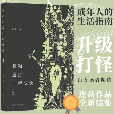 醉染图书我和连岳一起成长 39787544790093