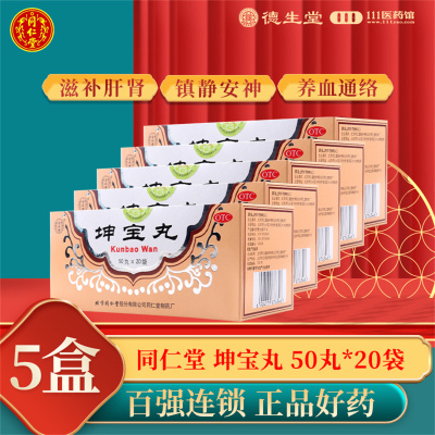 [5盒]同仁堂 坤宝丸50丸*20袋/盒*5盒月经紊乱失眠健忘心烦易怒关节疼痛咽干