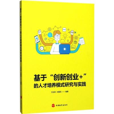 [醉染正版]基于“创新创业+”的人才培养模式研究与实践 9787563735679