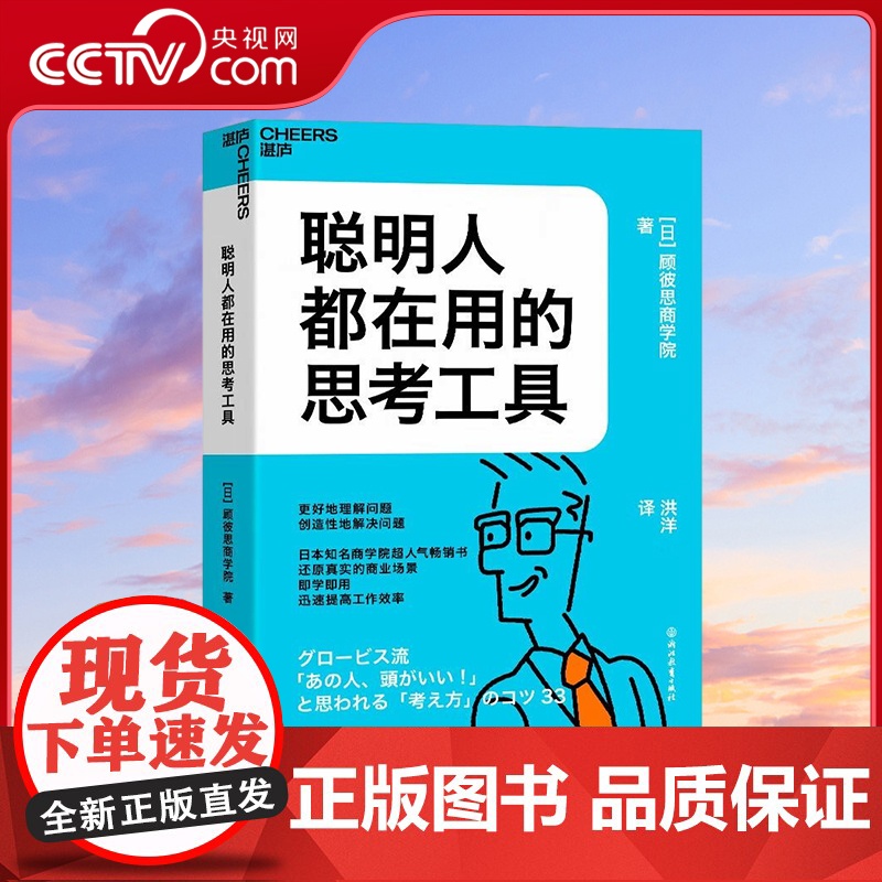 [央视网]聪明人都在用的思考工具 日本知名商学院超人气书 还原真实的商业场景 即学即用 迅速提高工作效率 SS