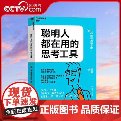 [央视网]聪明人都在用的思考工具 日本知名商学院超人气书 还原真实的商业场景 即学即用 迅速提高工作效率 SS