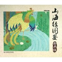 正版新书]山海经图鉴(南山经)李墨谦9787563530861