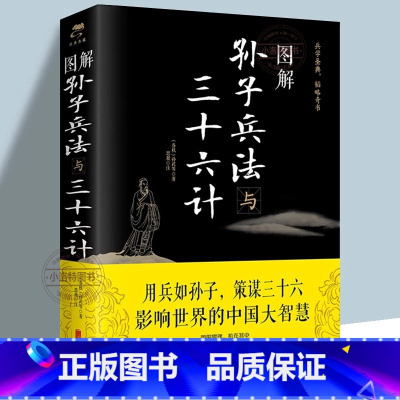 [正版] 孙子兵法与三十六计孙武图解版白话文注释译文 国学名著经典全新解读策略兵法智慧计谋兵书 增加商业案例解析实用谋