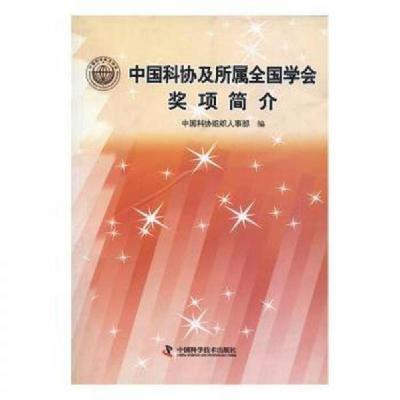 正版新书]中国科协及所属全国学会奖项简介中国科协组织人事部