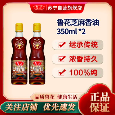 鲁花芝麻香油350ML*2 纯香芝麻油 香油麻油火锅蘸碟