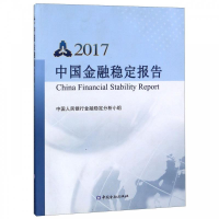 正版新书]中国金融稳定报告编者:中国人民银行金融稳定分析小组9