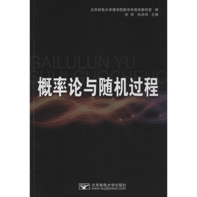 [M]概率论与随机过程-9787563521326