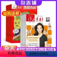 [正版]作文素材高考版新思维+作文素材时文精粹杂志组合 2024年5月起订 全年订阅 中学生学习辅导作文素材 课外阅读