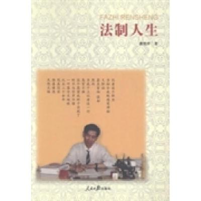 正版新书]法制人生虞能祥著9787511521101