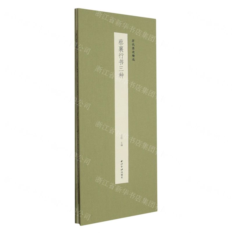 [N]蔡襄行书三种(精)/历代墨迹精选-9787550840713