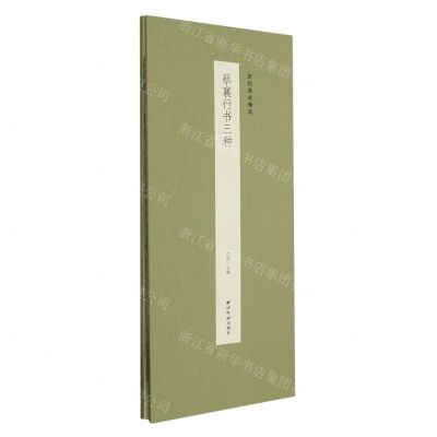 [N]蔡襄行书三种(精)/历代墨迹精选-9787550840713