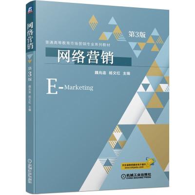 正版新书]网络营销第3版魏兆连杨文红9787111685159