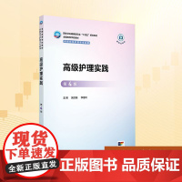 高级护理实践 第4版:吴欣娟,李惠玲 编 大中专理科医药卫生 大中专 人民卫生出版社
