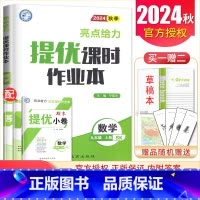 九年级上册数学苏教版 九年级/初中三年级 [正版]2025亮点给力提优课时作业本九年级上册下册语文数学英语物理化学 人教