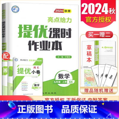 九年级上册数学苏教版 九年级/初中三年级 [正版]2025亮点给力提优课时作业本九年级上册下册语文数学英语物理化学 人教