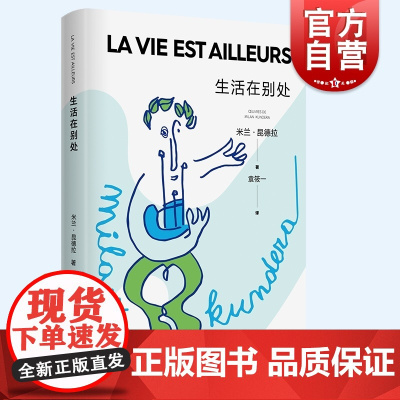 生活在别处 米兰昆德拉作品系列 另著/生活在别处/不能承受的生命之轻/好笑的爱/笑忘录不朽/玩笑/告别圆舞曲 外国文学小