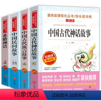[正版]全套4册 中国古代神话故事 民间故事 古代寓言故事 希腊神话 四年级课外书适读经典书目 三四五年级小学生课外阅