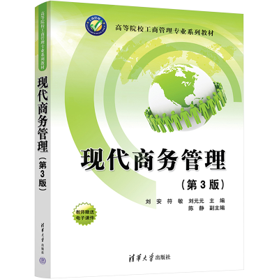 [M]现代商务管理(第3版)-9787302604952