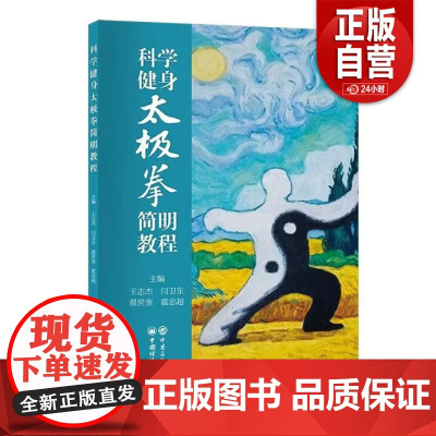 [正版]科学健身太极拳简明教程 中国石化出版社 zy