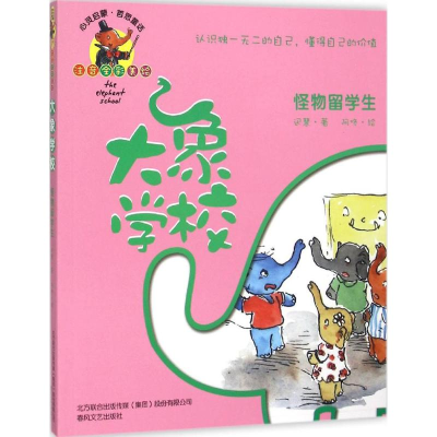 [M]大象学校-9787531348856