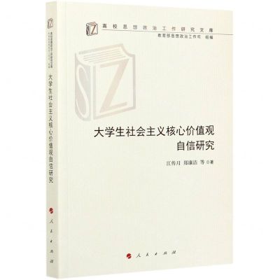 [N]大学生社会主义核心价值观自信研究/高校思想政治工作研究文库-9787010214870