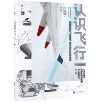 [N]认识飞行(第2版)-9787559633453