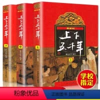 [正版]中华上下五千年林汉达原版全套共3册中国历史书籍中小学生通史6-12-14岁青少年少儿童四五六年级课外书小学生版