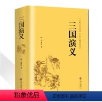 [正版]三国演义 罗贯中著 精装全译完整版无删减原著半白话文译文无障碍阅读必读的课外书青少年成人中国古典文学历史小说书