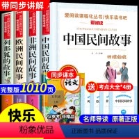 五年级上册必读 全4册 [正版]中国民间故事五年级上册必读的课外书快乐读书吧5年级上学期老师经典书目欧洲非洲田螺姑娘全套