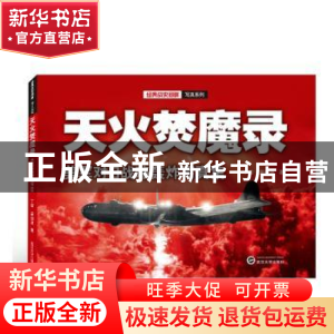 正版 天火焚魔录——美军对日战略轰炸写真集 丁雷,蒙创波著 武