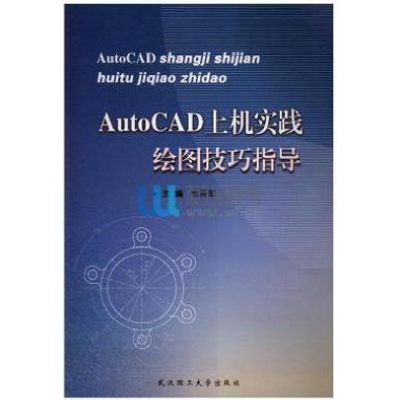正版新书]AutoCAD上机实践绘图技巧指导张丽军9787562954798