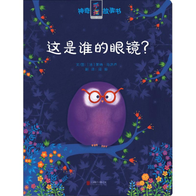 醉染图书这是谁的眼镜?9787559611987