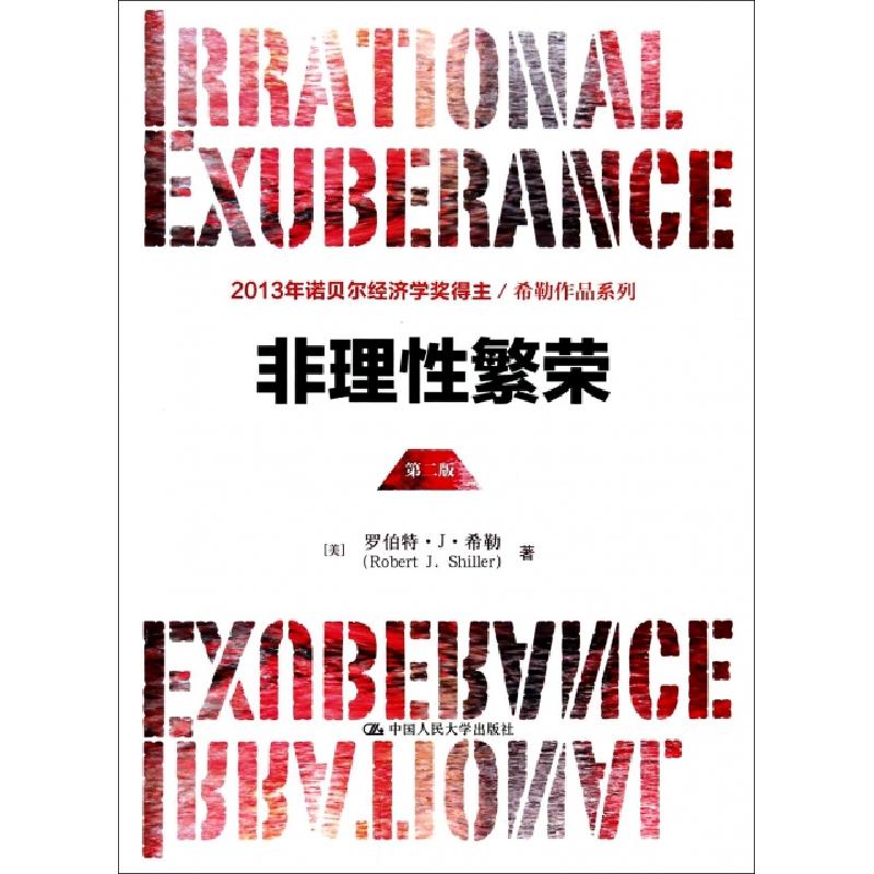 正版新书]非理性繁荣(第2版)/希勒作品系列(美)罗伯特·J·希勒|译
